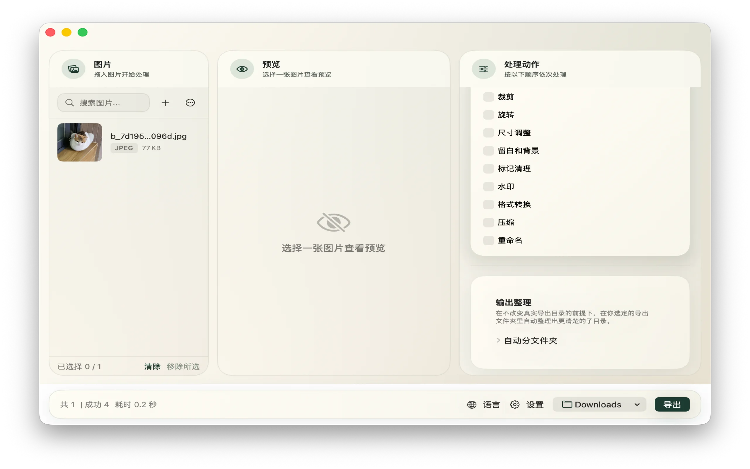 真实的 ImageFlow Mac 工作台，包含已导入图片、预览、处理动作和导出控制